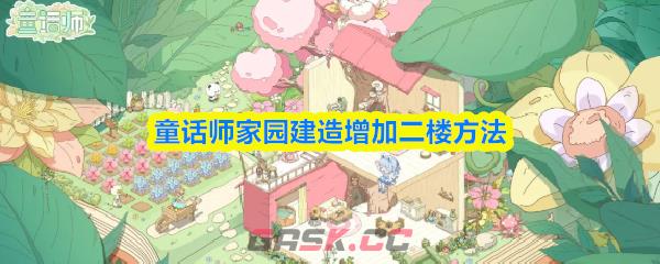 童话师家园建造增加二楼方法-第1张-手游攻略-GASK
