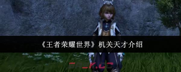 《王者荣耀世界》机关天才介绍