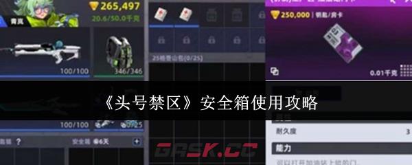《头号禁区》安全箱使用攻略-第1张-手游攻略-GASK