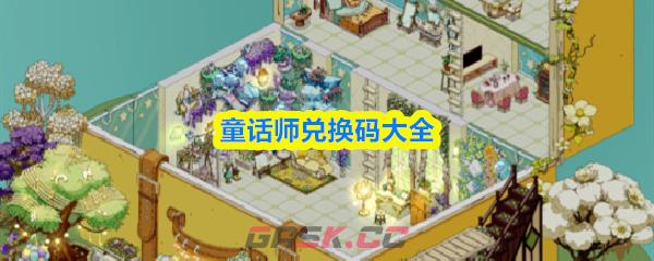 童话师兑换码大全-第1张-手游攻略-GASK