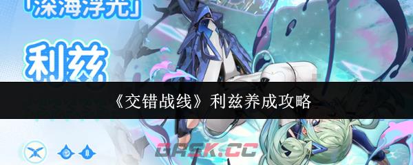 《交错战线》利兹养成攻略-第1张-手游攻略-GASK