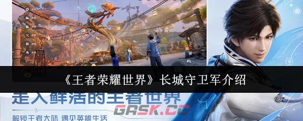《王者荣耀世界》长城守卫军介绍
