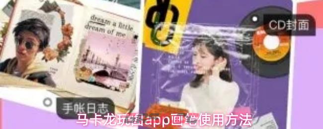 马卡龙玩图app画笔使用方法