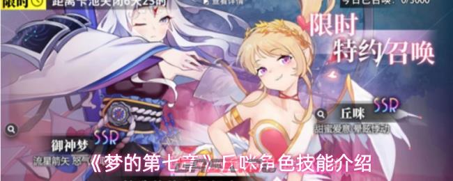 《梦的第七章》丘咪角色技能介绍