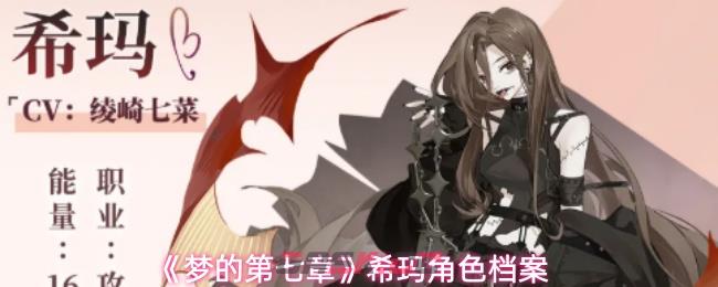 《梦的第七章》希玛角色档案