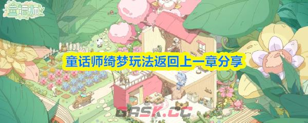 童话师绮梦玩法返回上一章分享
