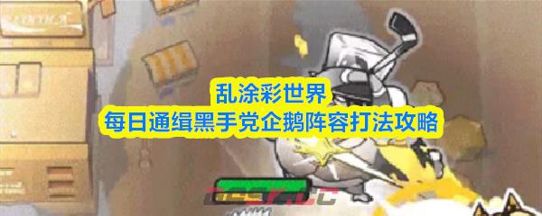 乱涂彩世界每日通缉黑手党企鹅阵容打法攻略-第1张-手游攻略-GASK