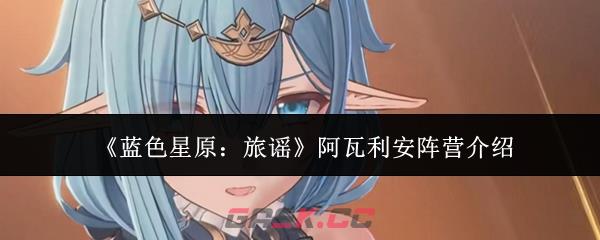《蓝色星原：旅谣》阿瓦利安阵营介绍-第1张-手游攻略-GASK