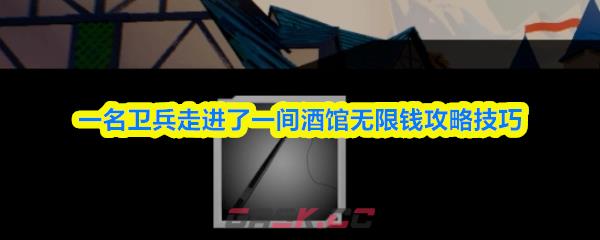 一名卫兵走进了一间酒馆无限钱攻略技巧-第1张-手游攻略-GASK