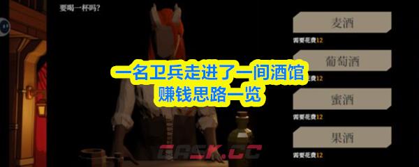 一名卫兵走进了一间酒馆赚钱思路一览-第1张-手游攻略-GASK