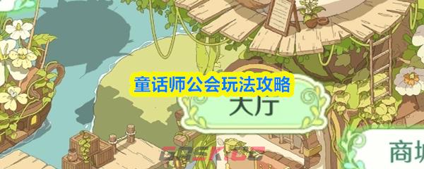 童话师公会玩法攻略-第1张-手游攻略-GASK
