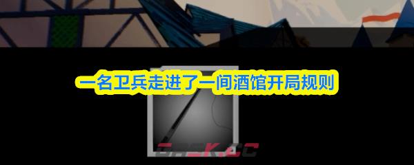 一名卫兵走进了一间酒馆开局规则-第1张-手游攻略-GASK
