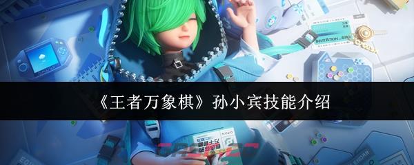 《王者万象棋》孙小宾技能介绍