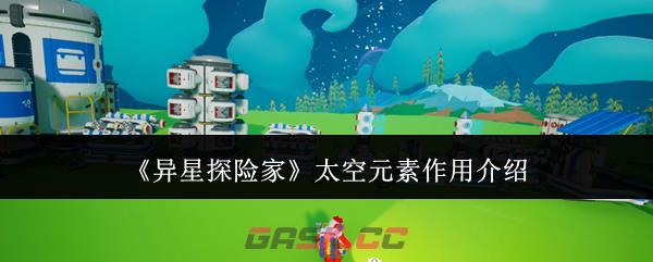 《异星探险家》太空元素作用介绍