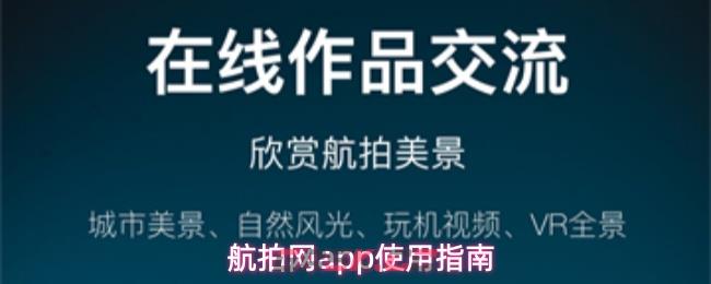 航拍网app使用指南-第1张-手游攻略-GASK