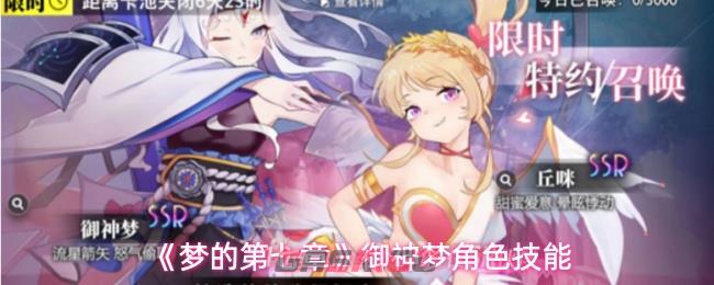 《梦的第七章》御神梦角色技能