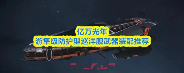 亿万光年游隼级防护型巡洋舰武器装配推荐