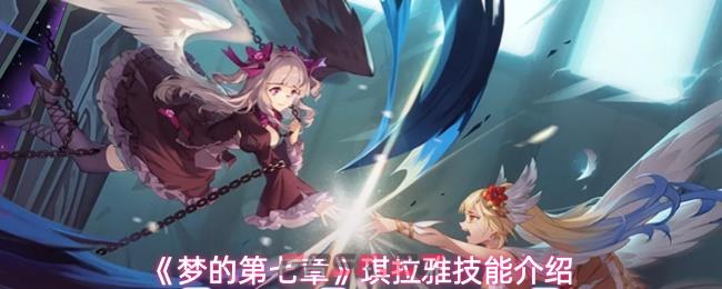 《梦的第七章》琪拉雅技能介绍