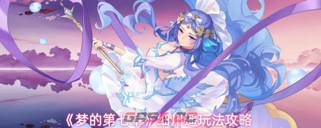 《梦的第七章》细川遥玩法攻略