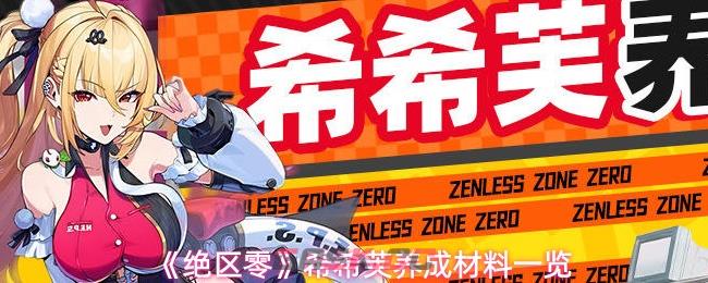 《绝区零》希希芙养成材料一览