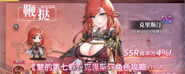 《梦的第七章》克里斯汀角色攻略