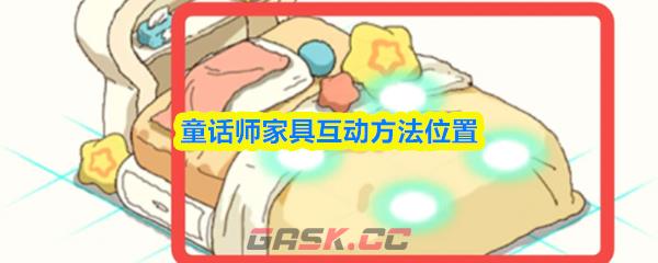 童话师家具互动方法位置