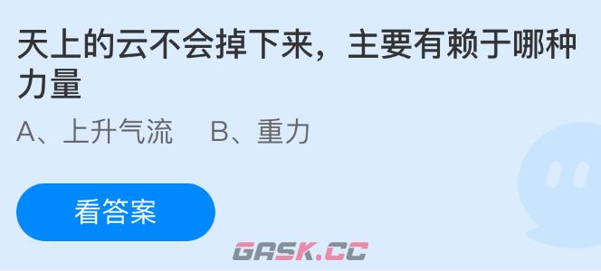天上的云不会掉下来主要有赖于哪种力量-第1张-手游攻略-GASK