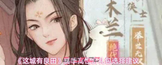 《这城有良田》赛季高性价礼包选择建议