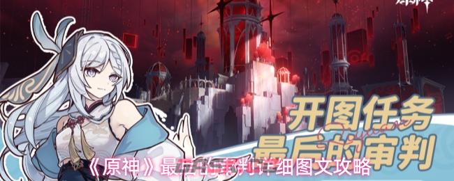 《原神》最后的审判详细图文攻略-第1张-手游攻略-GASK