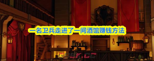 一名卫兵走进了一间酒馆赚钱方法-第1张-手游攻略-GASK