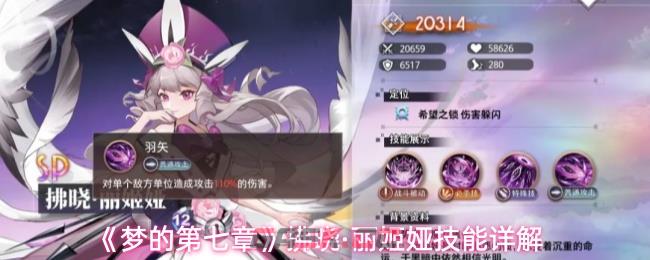 《梦的第七章》拂晓·丽姬娅技能详解-第1张-手游攻略-GASK