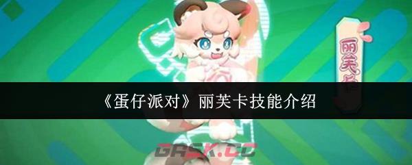 《蛋仔派对》丽芙卡技能介绍-第1张-手游攻略-GASK