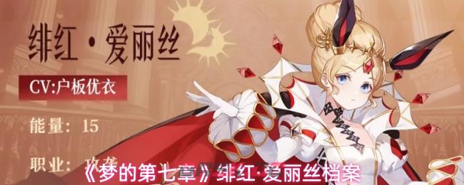 《梦的第七章》绯红·爱丽丝档案