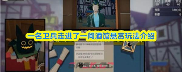 一名卫兵走进了一间酒馆悬赏玩法介绍-第1张-手游攻略-GASK