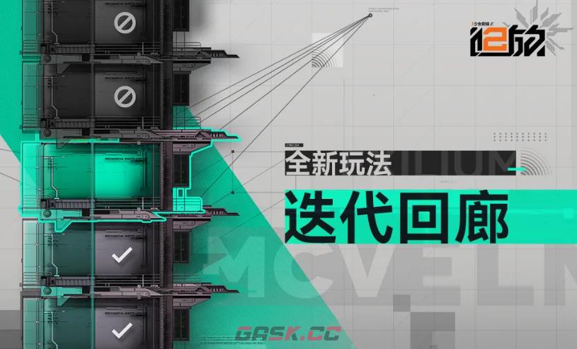 《少女前线2：追放》迭代回廊玩法介绍-第2张-手游攻略-GASK