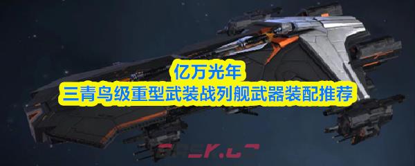 亿万光年三青鸟级重型武装战列舰武器装配推荐