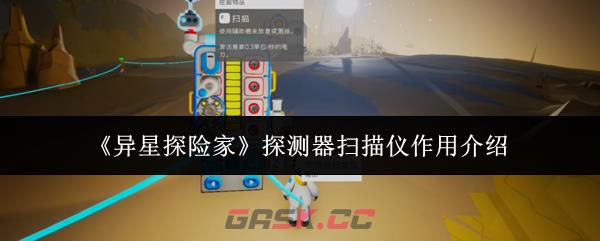 《异星探险家》探测器扫描仪作用介绍