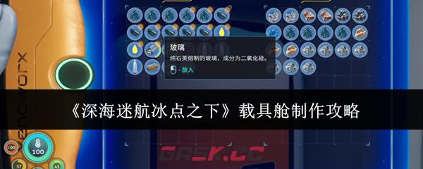 《深海迷航冰点之下》载具舱制作攻略