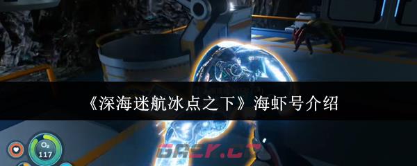 《深海迷航冰点之下》海虾号介绍-第1张-手游攻略-GASK