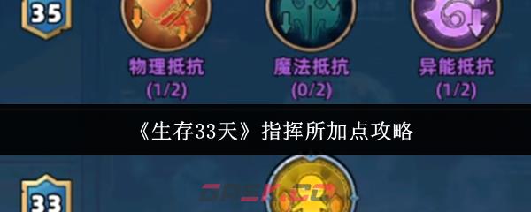 《生存33天》指挥所加点攻略-第1张-手游攻略-GASK