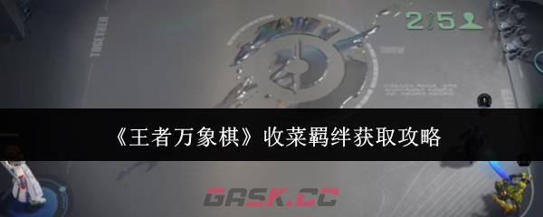 《王者万象棋》收菜羁绊获取攻略-第1张-手游攻略-GASK