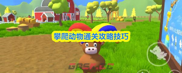 攀爬动物通关攻略技巧-第1张-手游攻略-GASK