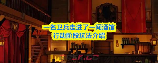 一名卫兵走进了一间酒馆行动阶段玩法介绍-第1张-手游攻略-GASK