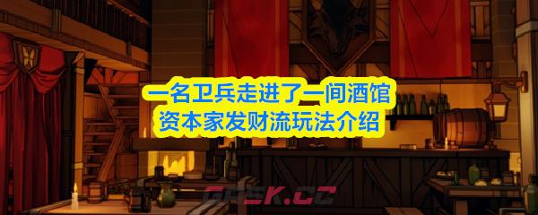 一名卫兵走进了一间酒馆资本家发财流玩法介绍-第1张-手游攻略-GASK