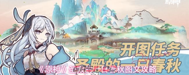 《原神》圣殿的一日春秋图文攻略