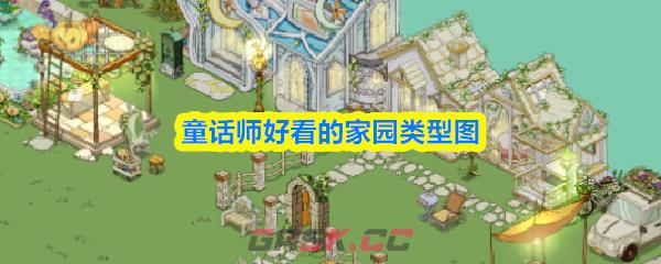 童话师好看的家园类型图