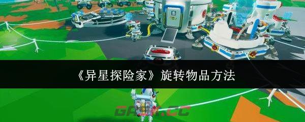 《异星探险家》旋转物品方法