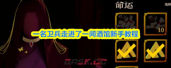 一名卫兵走进了一间酒馆新手教程-第1张-手游攻略-GASK