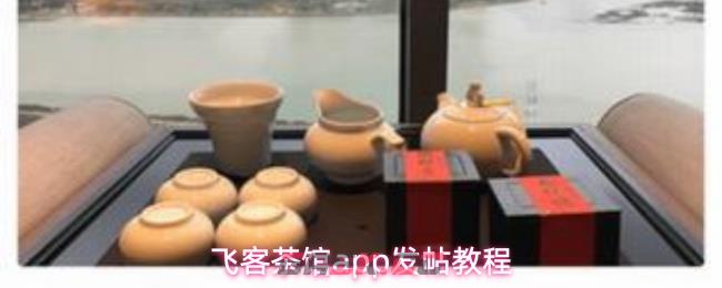 飞客茶馆app发帖教程