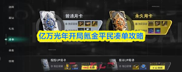 亿万光年开局氪金平民凑单攻略